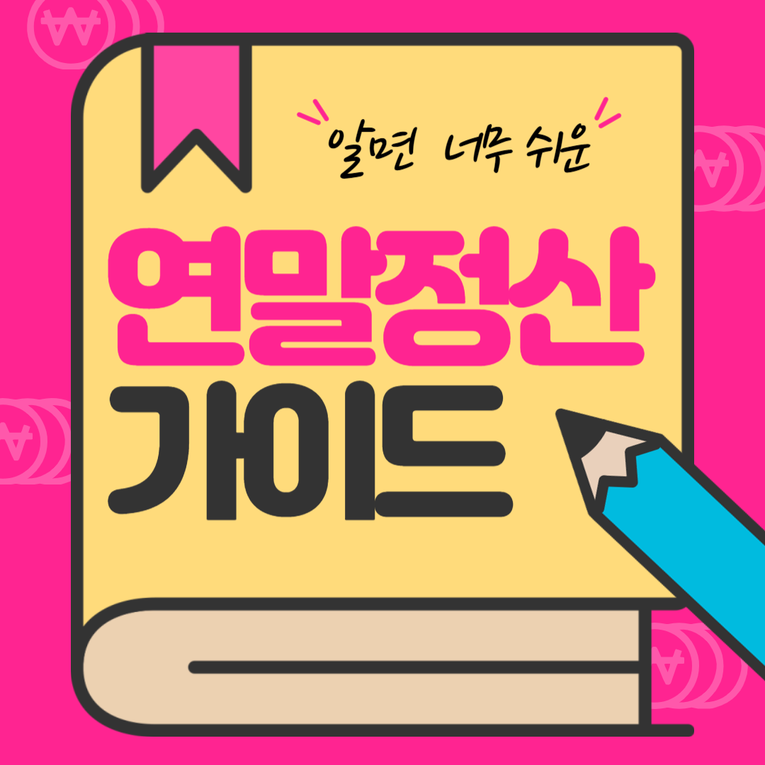 연말정산 가이드