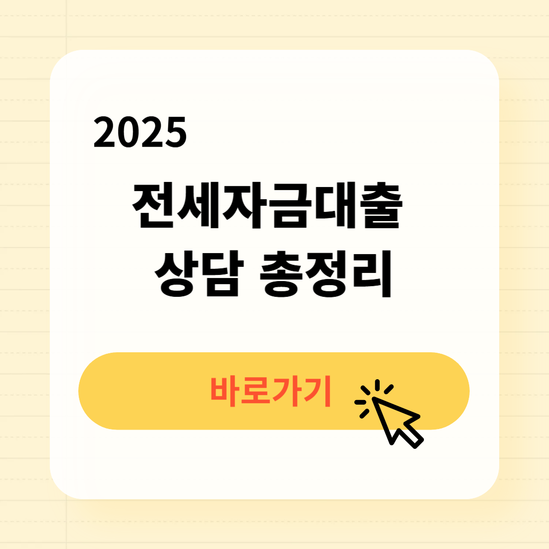 2025 전세자금대출 상담방법