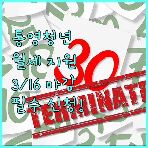 통영시 청년 월세 지원사업 3월 16..
