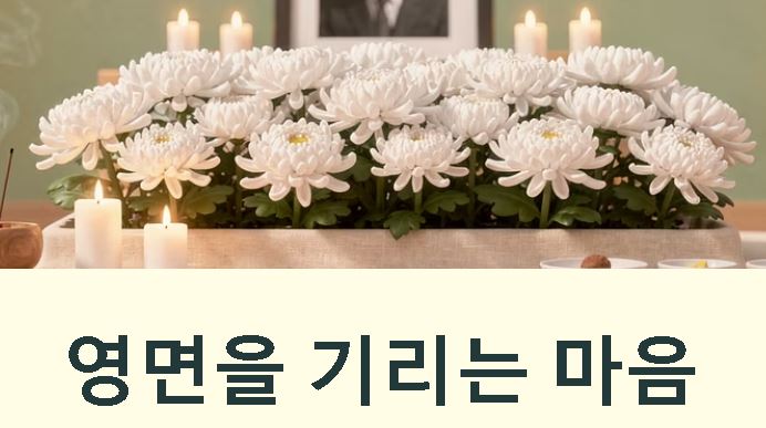 영면 뜻 한자 의미