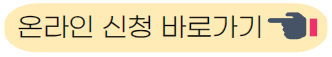 온라인 신청하기