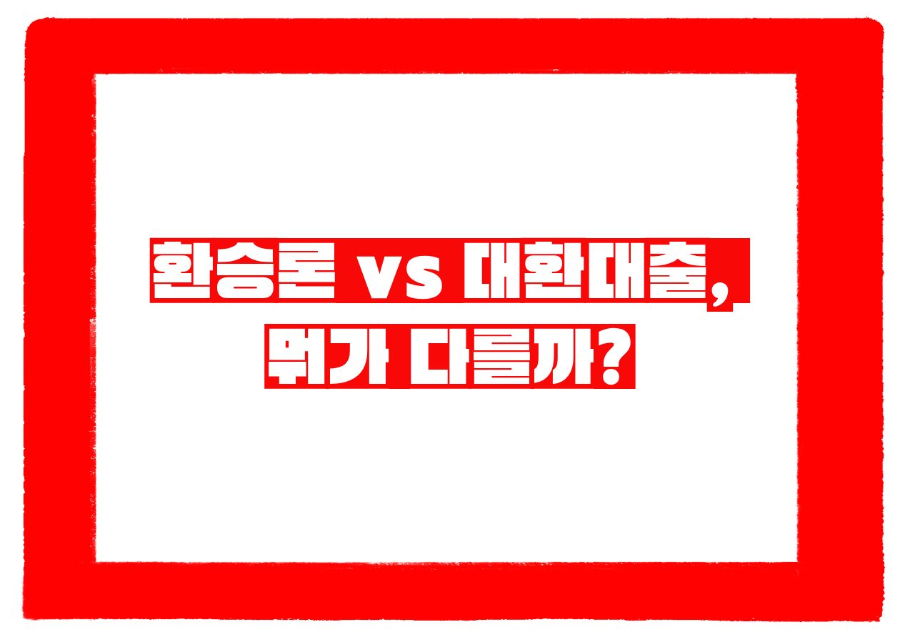 직장인 환승론 대출, 고금리 탈출 첫걸음!