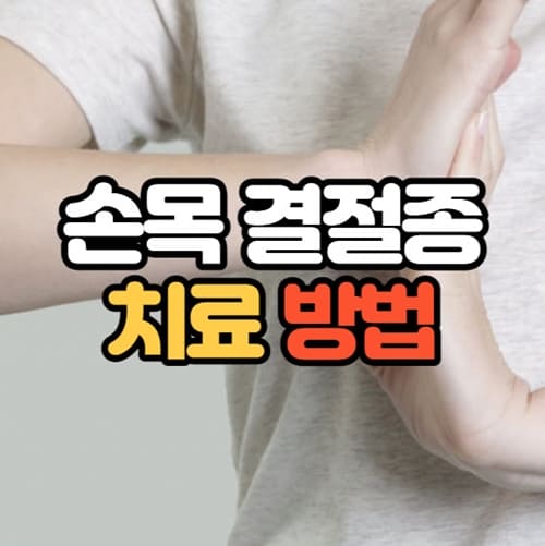 손목결절종 치료방법