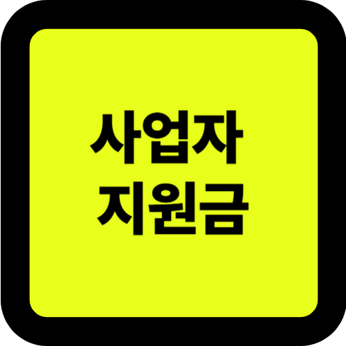 사업자 지원금