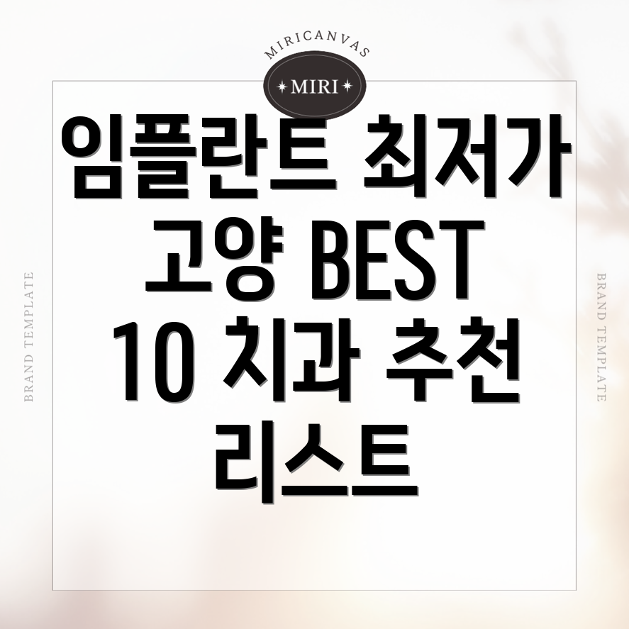 임플란트 치과 가격