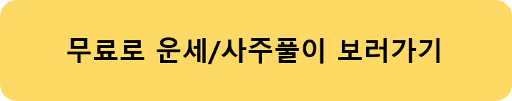 2022년 신년운세 사주팔자풀이 무료보기 사이트