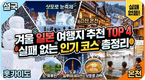 겨울 일본 여행지 추천