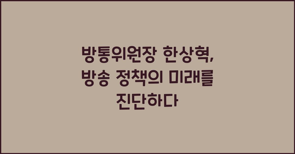 방통위원장 한상혁