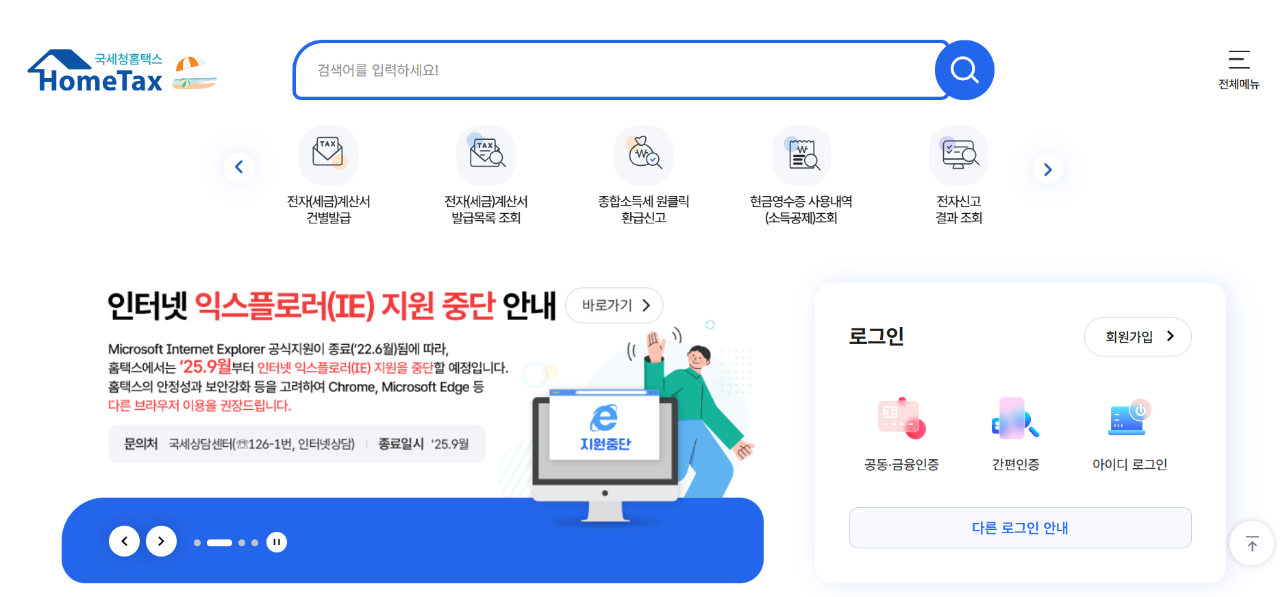 홈택스 홈페이지 화면
