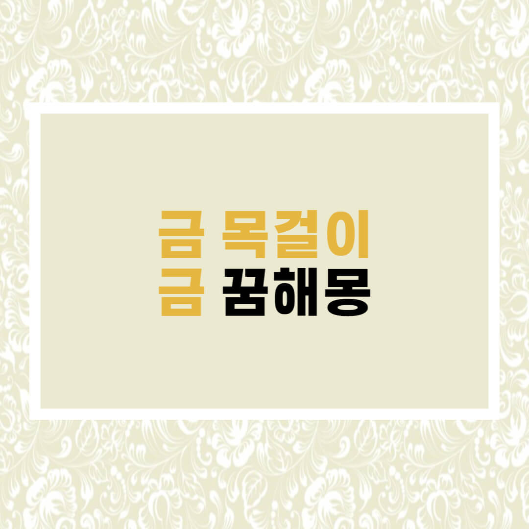 금목걸이꿈
금꿈해몽