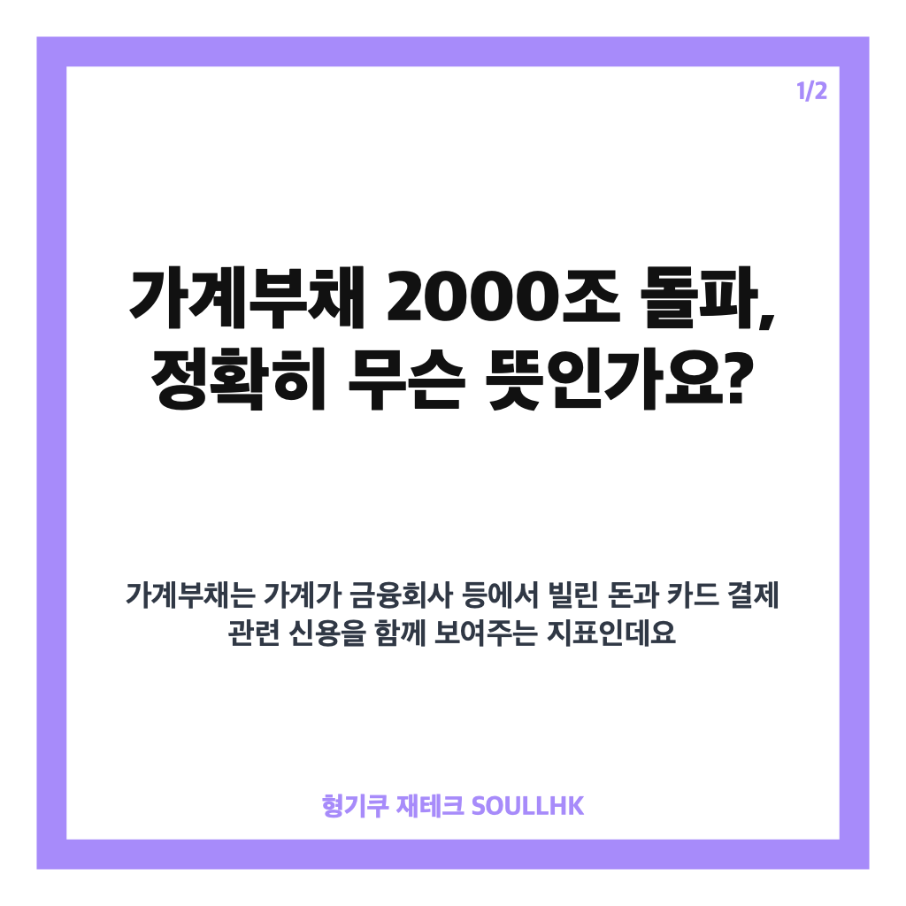 가계부채 2000조 돌파, 2분기 25조9000억 증가한 배경은 카드뉴스 1