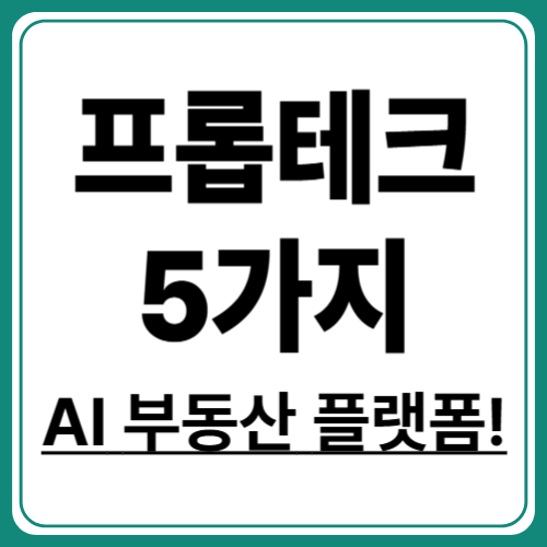 지금 뜨는 프롭테크 플랫폼 TOP 5 분석