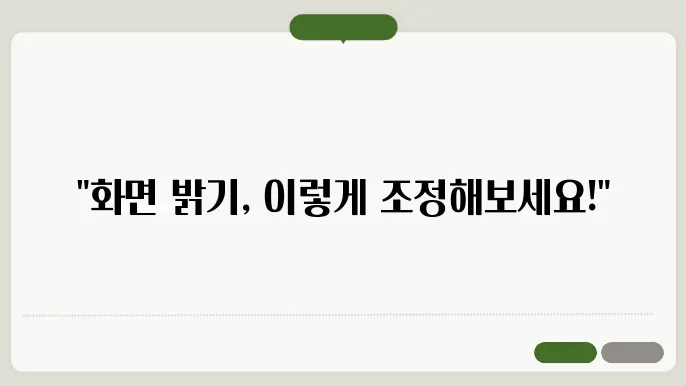 컴퓨터 화면 밝기 조절 방법