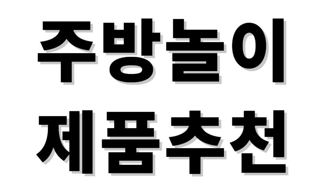 주방놀이 제품추천