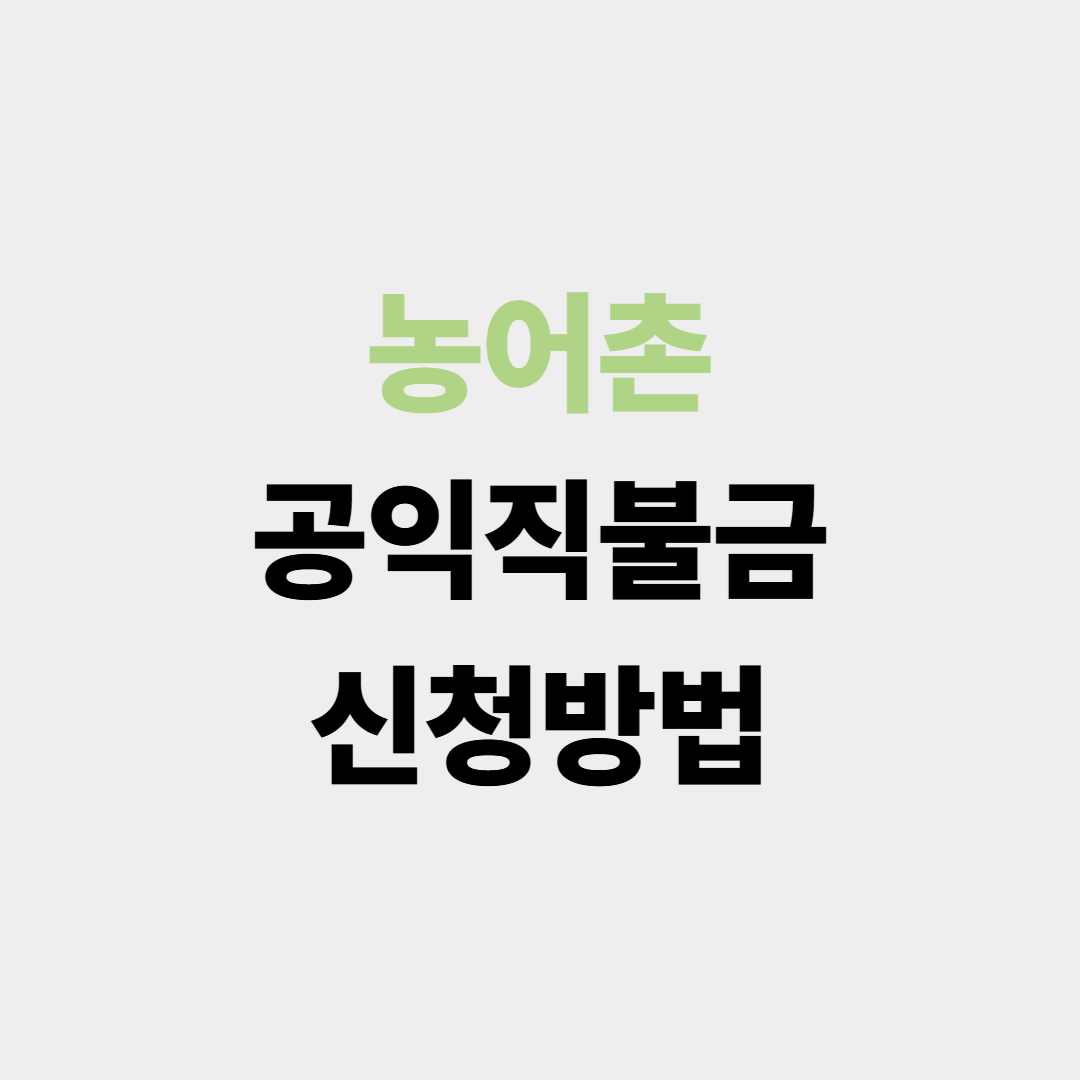 공익직불금 신청방법