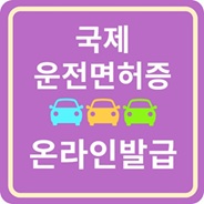 국제운전면허증 온라인발급