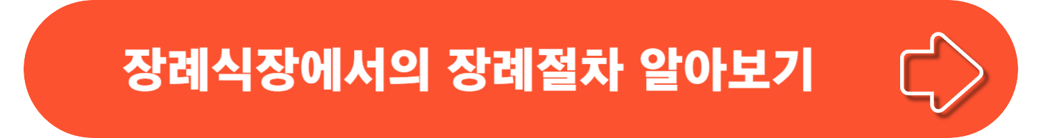 장례절차와 삼우제 수목장과 장례 비용에 대한 종합 가이드