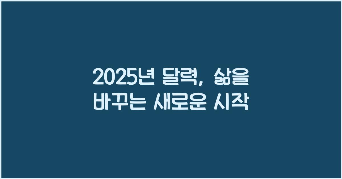 2025년 달력
