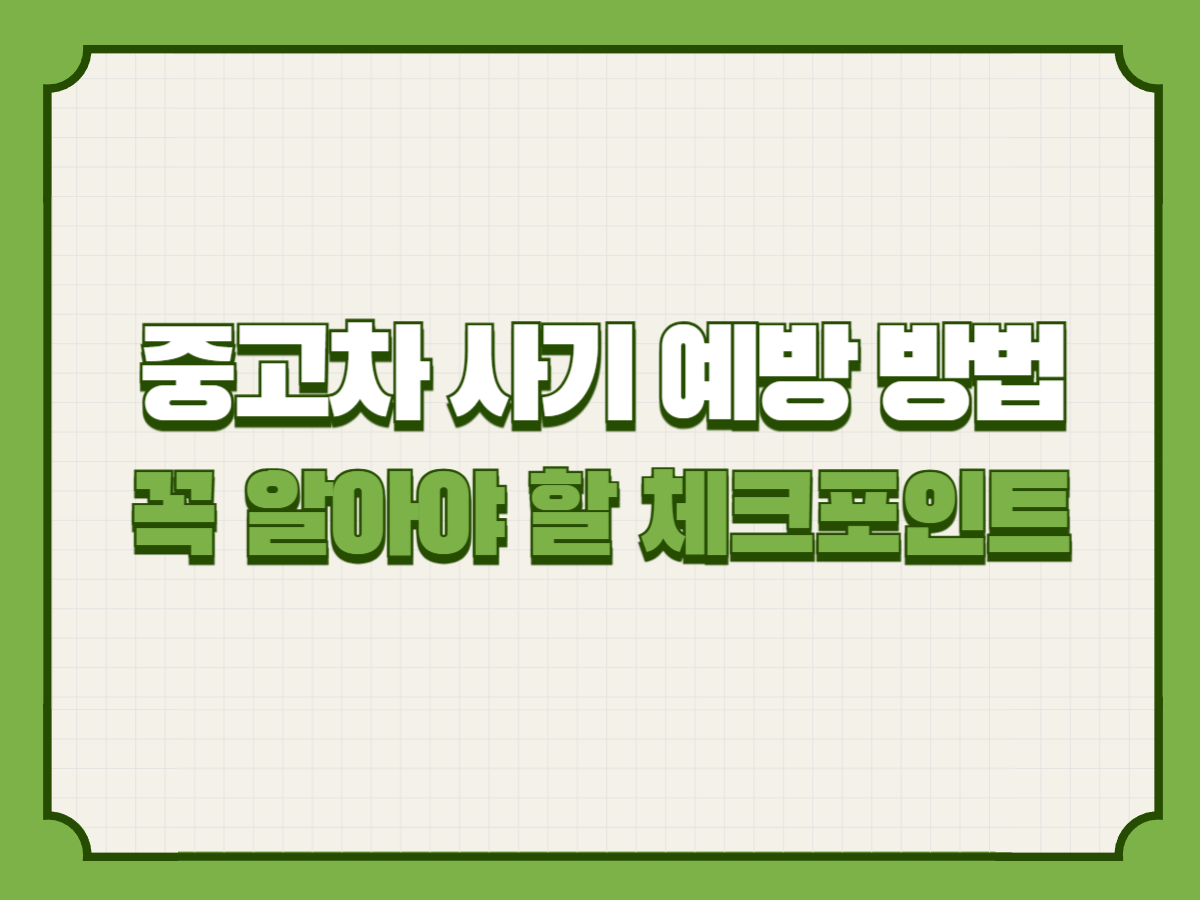 중고차 사기 예방 방법 – 꼭 알아야 할 체크포인트