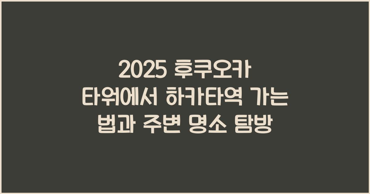 2025 후쿠오카 타워에서 하카타역