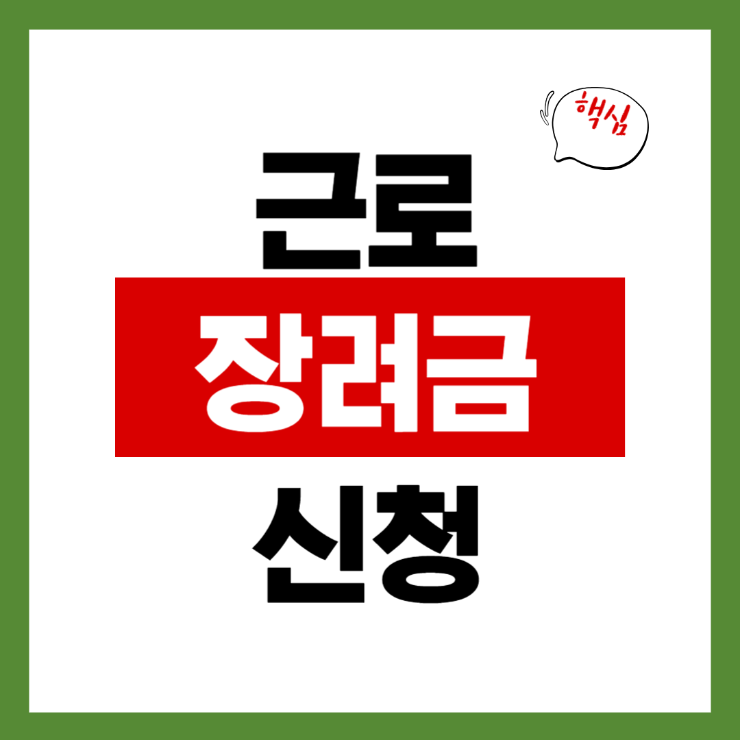 2026 근로장려금 신청방법 총정리