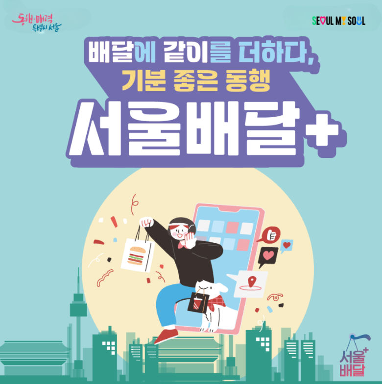 서울 공공배달 서비스 '땡겨요' 시범 운영 지역 및 결제 방법