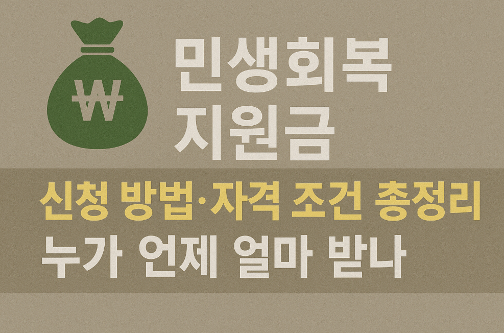 2차 민생회복 지원금 신청 방법&middot;자격 조건 총정리