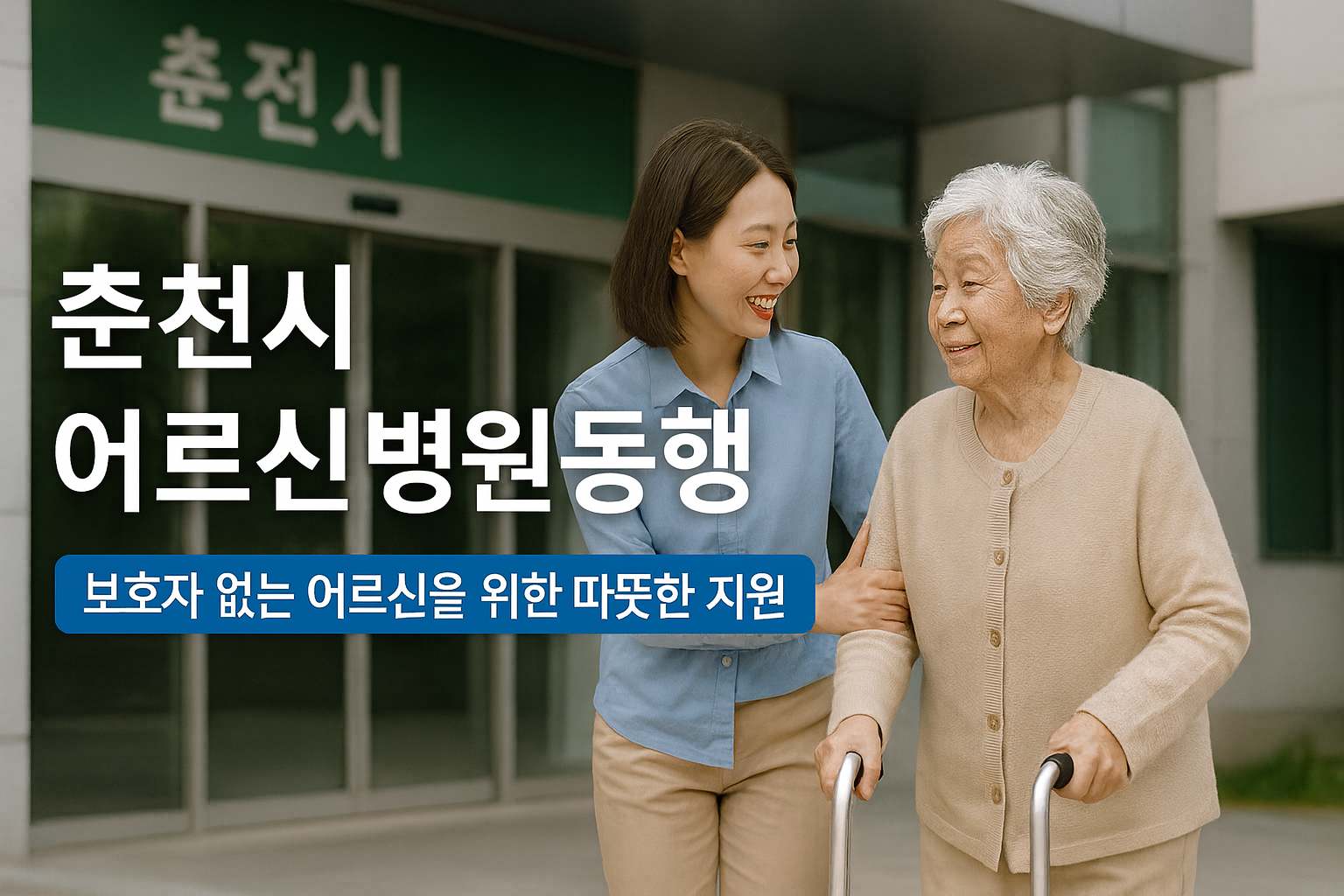 춘천시 어르신 병원 동행 서비스