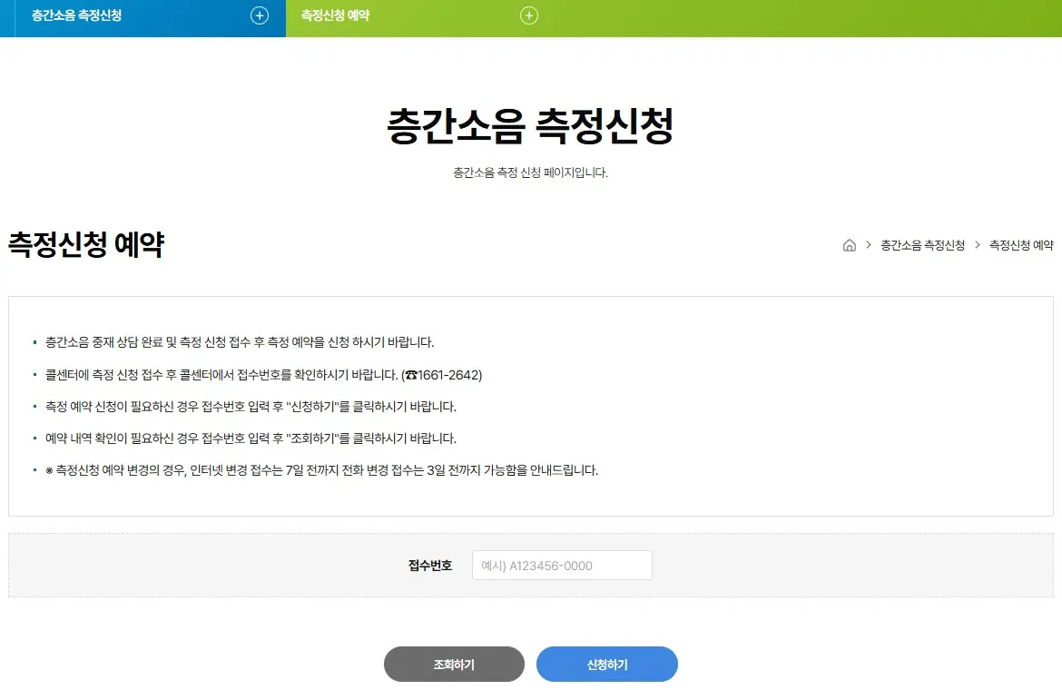 ‘측정신청 예약’ 공식 페이지