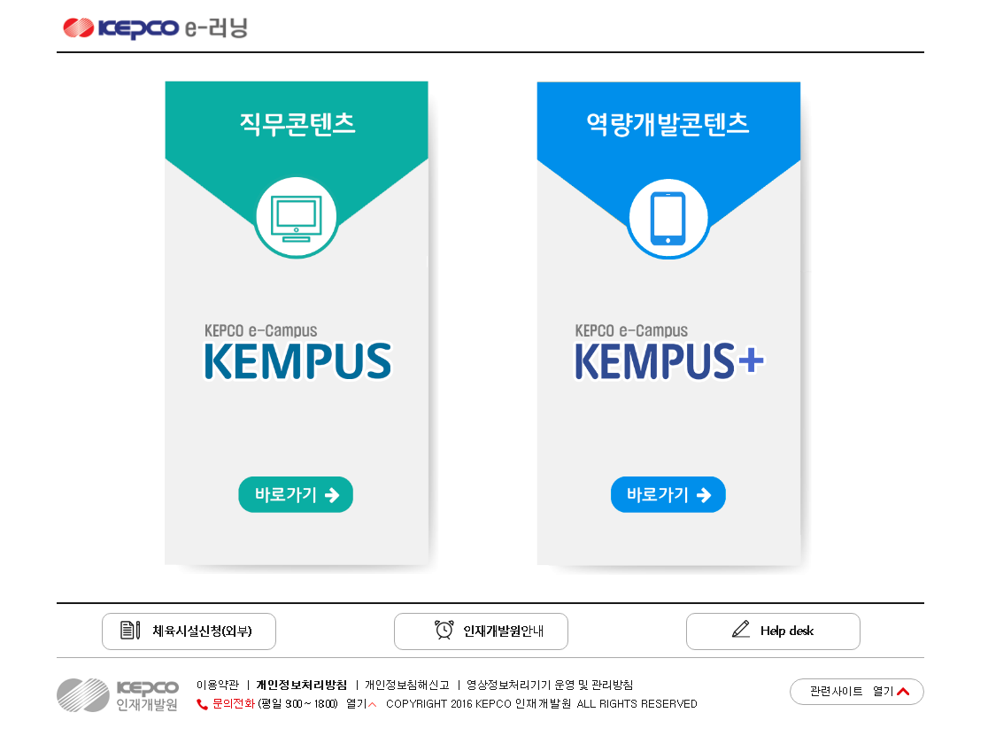 한국전력공사-인재개발원