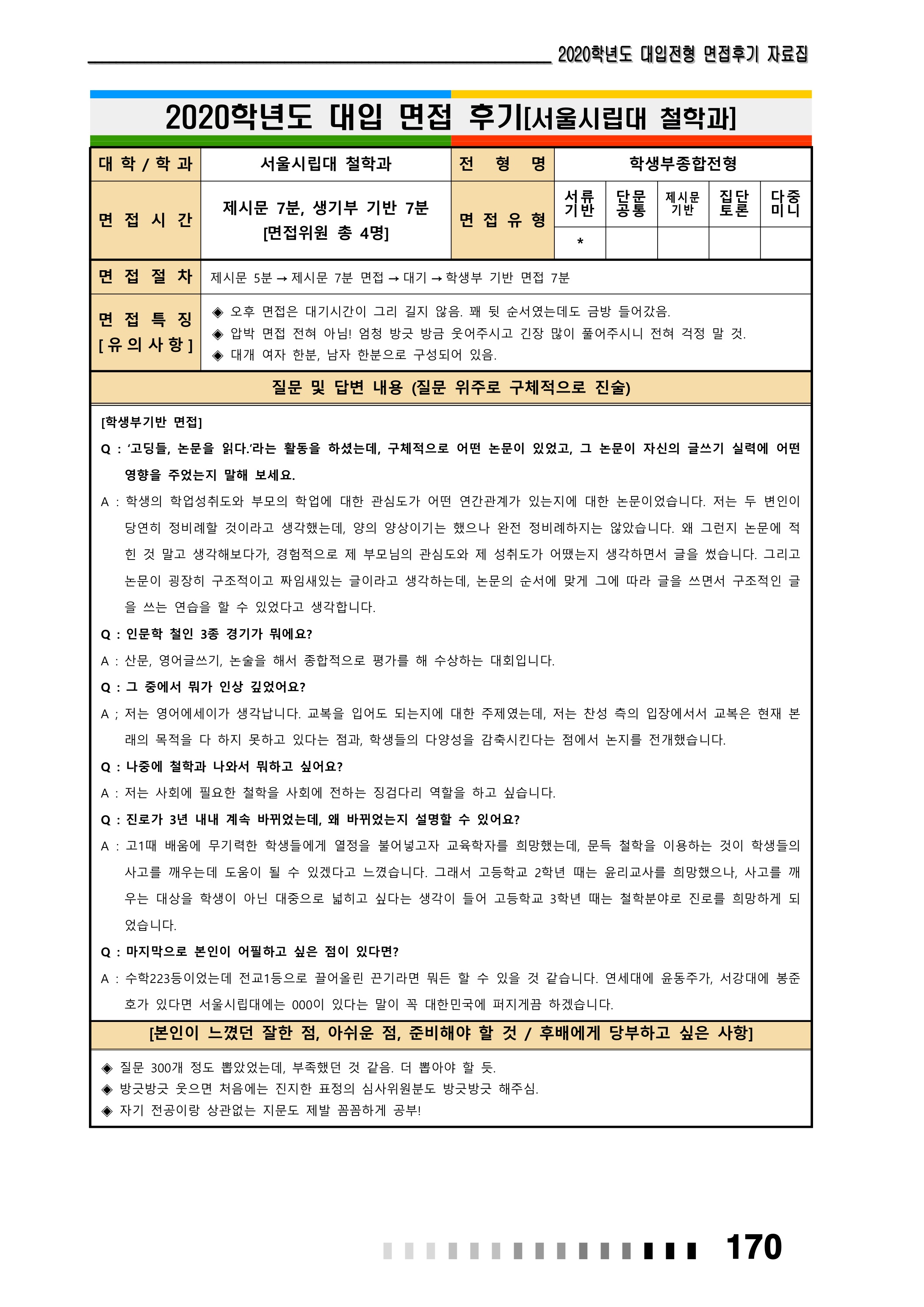 2021학년도-서울시립대-철학과-면접-후기