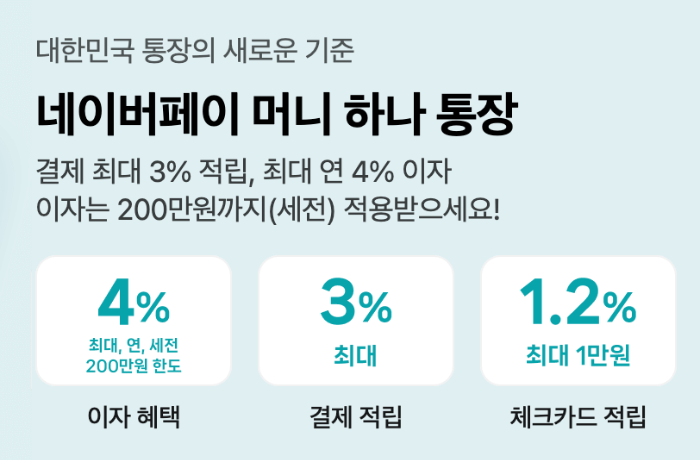 네이버페이 머니 하나통장과 체크카드의 혜택