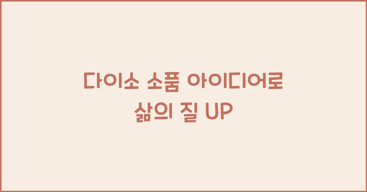 다이소 소품 아이디어
