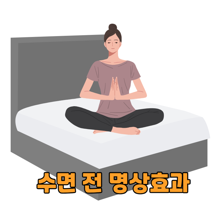 수면 전 명상 효과 인포그래픽
