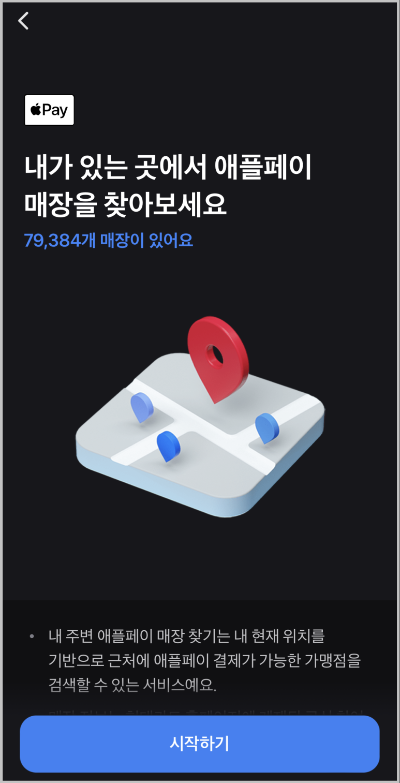 애플페이 카드등록 가맹점 찾기