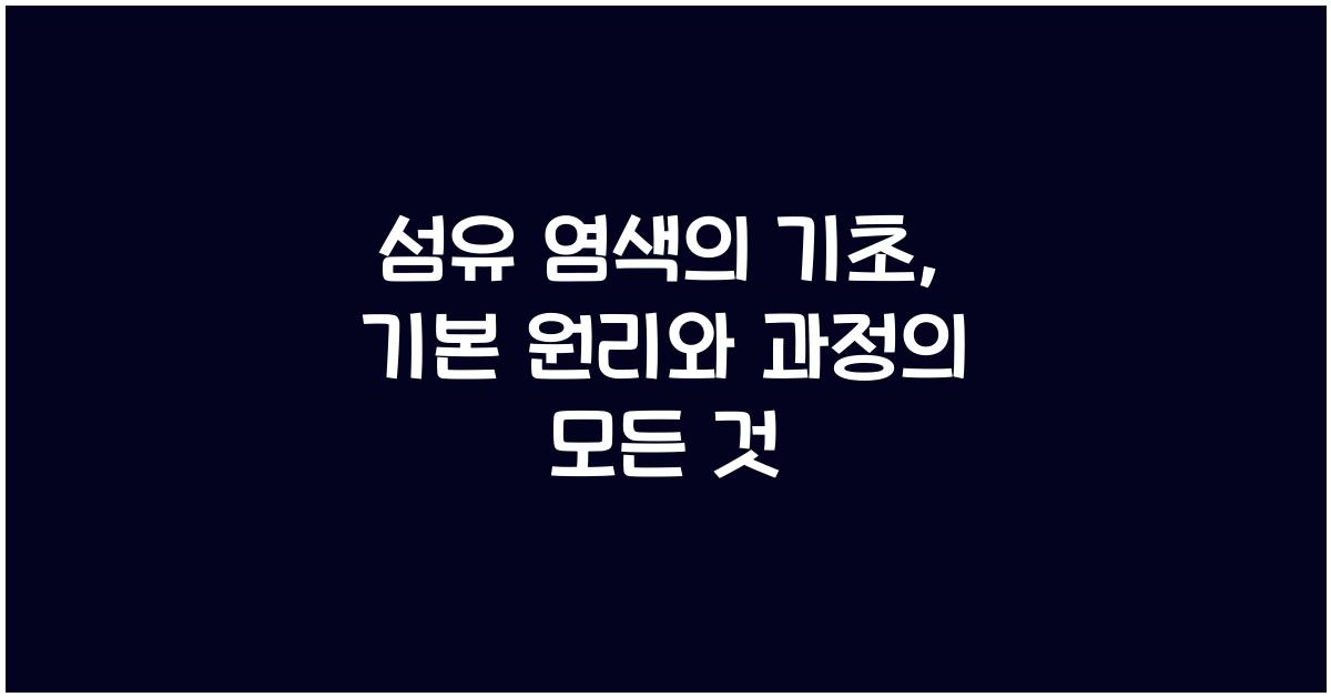 섬유 염색의 기초: 기본 원리와 과정