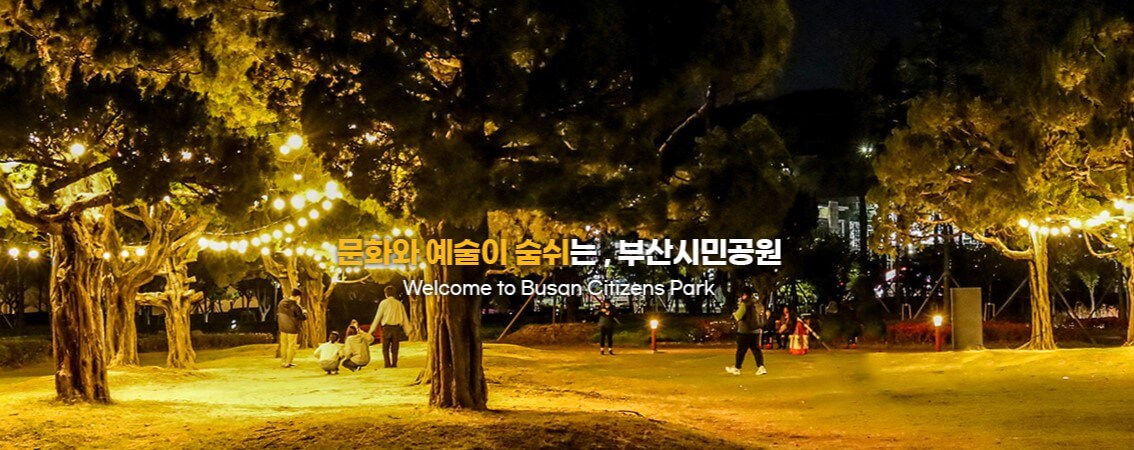 부산 희망드림 빛축제, 기본정보와 주차, 22년 12월부터 부산진구청, 부산시민공원, 국립부산국악원이 협력해 부산의 대표적인 도시공원인 부산시민공원에서 제3회 부산희망빛축제를 개최했습니다.