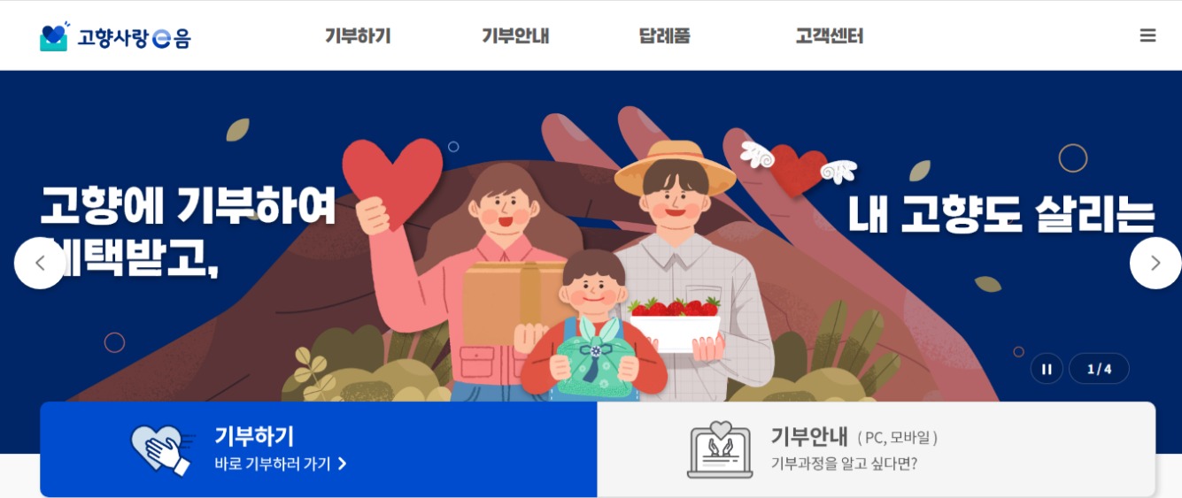 고향사랑기부제 혜택 (세액공제.답례품) 알아보기