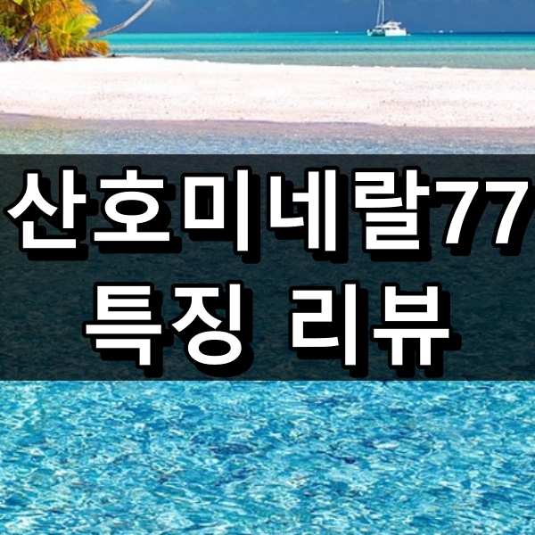 산호미네랄77 대표 이미지