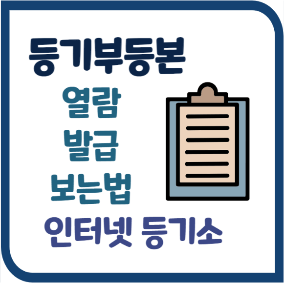 부동산등기부등본 인터넷발급 열람 방법 총정리