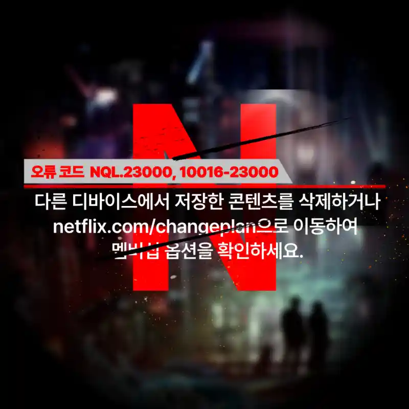 오류코드-NQL.2300