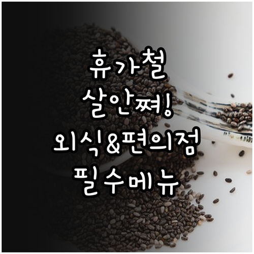 휴가철 체중 관리 돕는 외식 메뉴와 ..