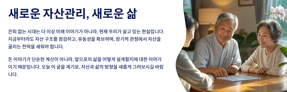 새로운 자산관리, 새로운 삶