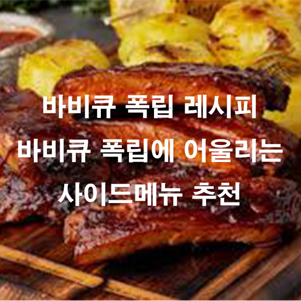 바비큐 폭립 레시피 바비큐 폭립에 어울리는 사이드메뉴 추천