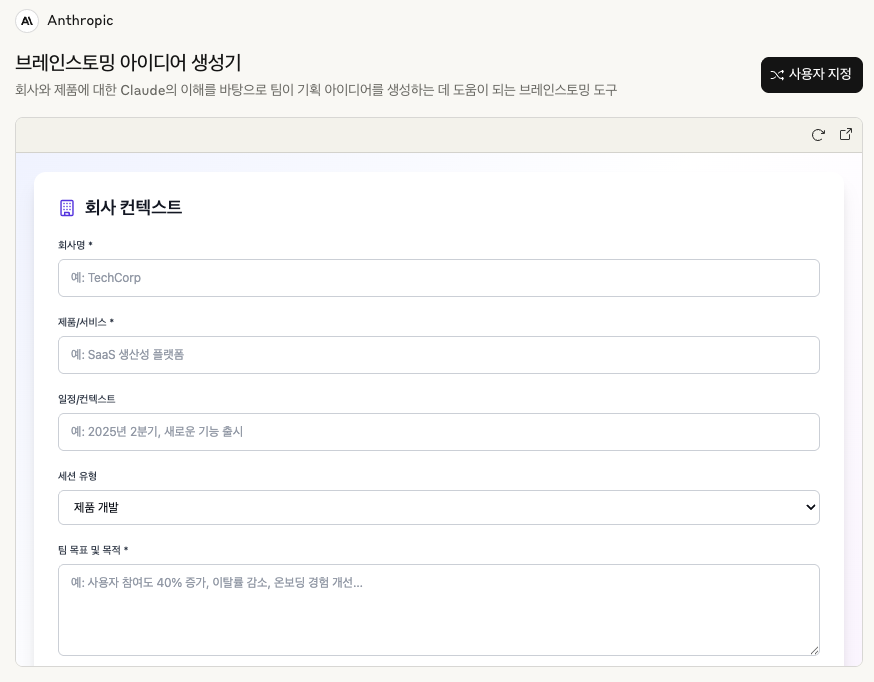 브레인스토밍 아이디어 생성기