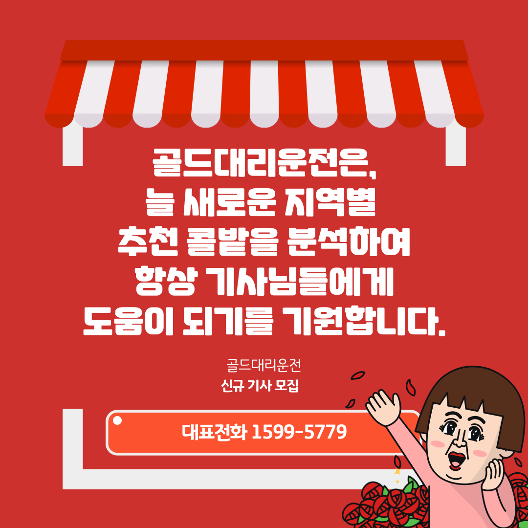 대리 콜밭 추천 분석 골드대리운전