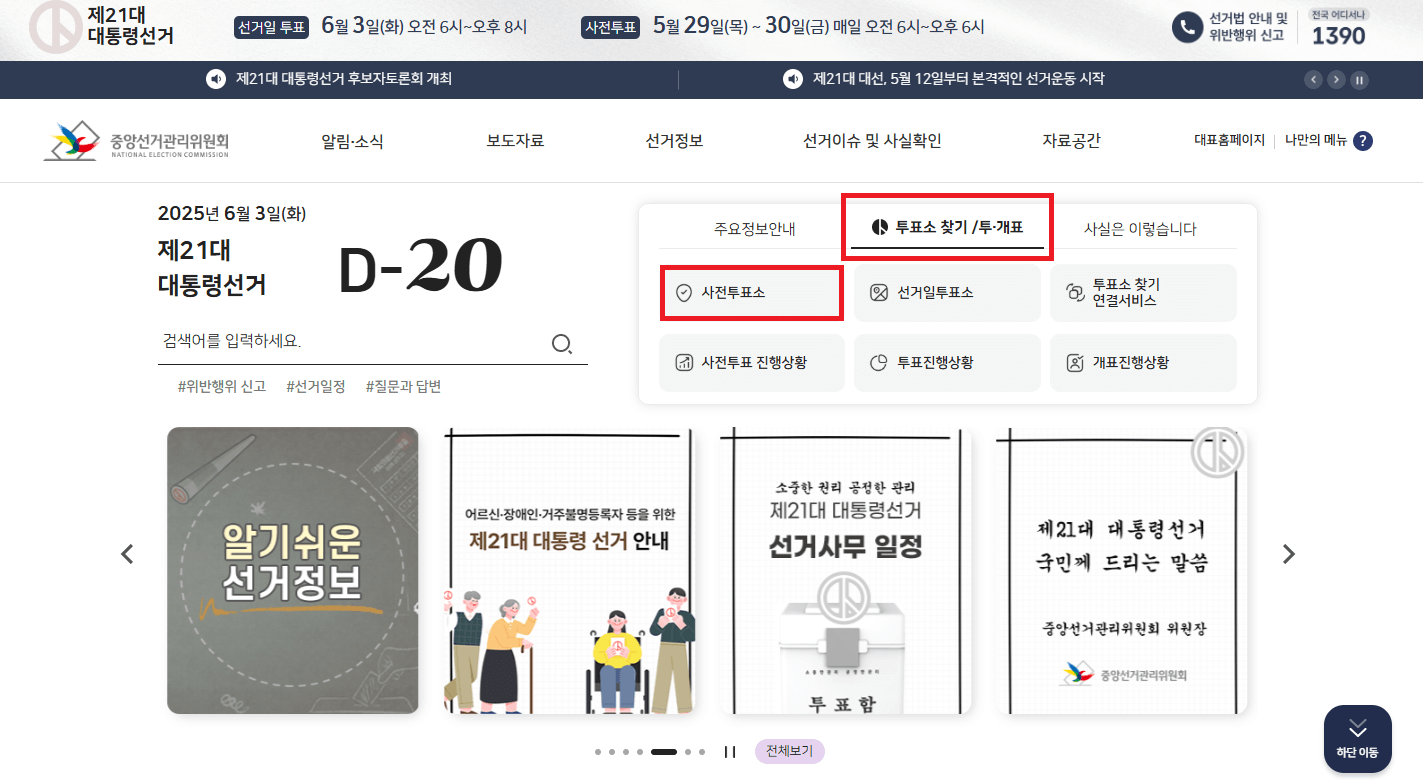 사전투표소 찾기2025년 제 21대 대통령선거 후보자 공약