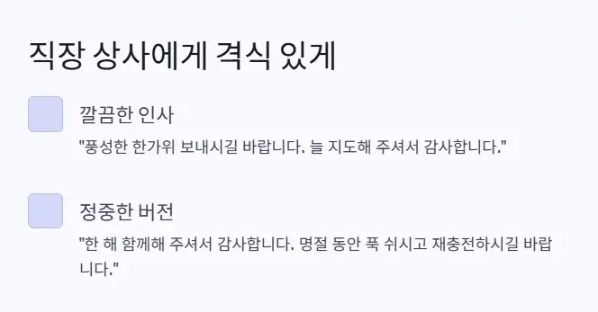 직장 상사 추석인사 문구