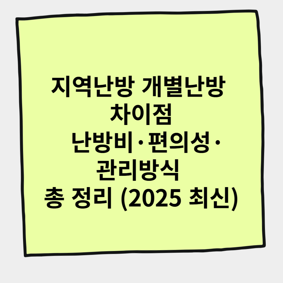 지역난방 개별난방 차이점 – 난방비·편의성·관리방식 총 정리 (2025 최신)