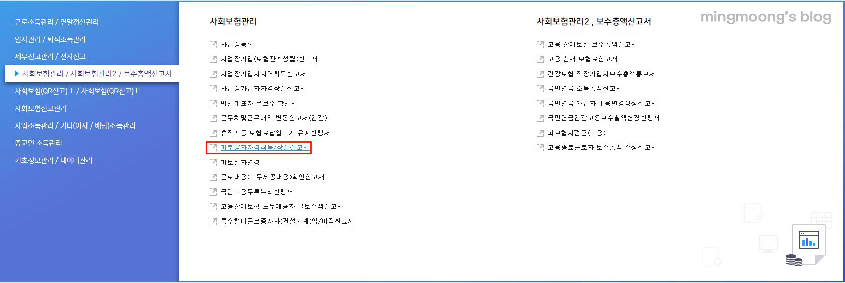 건강보험 직장가입자 피부양자자격취득상실신고서 신고방법